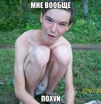 мне вообще похуй