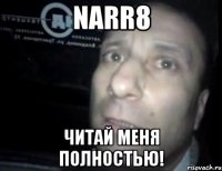 narr8 читай меня полностью!