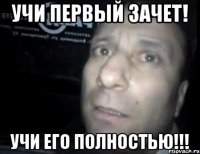 учи первый зачет! учи его полностью!!!