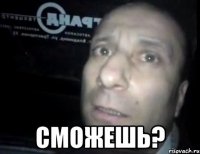  сможешь?