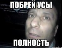 побрей усы полность