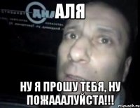 аля ну я прошу тебя, ну пожааалуйста!!!