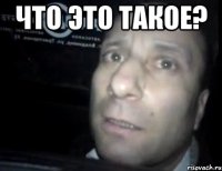 что это такое? 