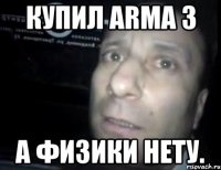 купил arma 3 а физики нету.