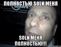 полностью solи меня solи меня полностью!!!