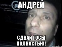 андрей сдвай госы полностью!