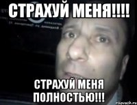 страхуй меня!!! страхуй меня полностью!!!