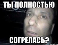 ты полностью согрелась?