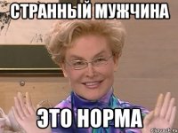 странный мужчина это норма