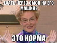 ехать через омск на его машине это норма