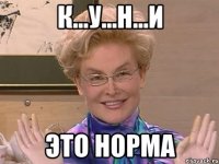 к...у...н...и это норма