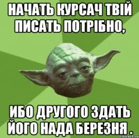 начать курсач твій писать потрібно, ибо другого здать його нада березня .