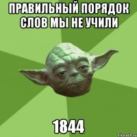 правильный порядок слов мы не учили 1844