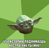  уча историю поднимаешь настроение ты мне!