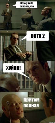 Я хочу тебе сказать,что DOTA 2 ХУЙНЯ! Притом полная