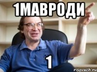 1мавроди 1