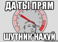 да ты прям шутник нахуй