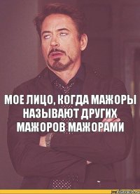 мое лицо, когда мажоры называют других мажоров мажорами