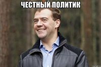 честный политик 