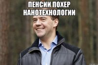 пенсии похер нанотехнологии 