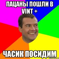 пацаны пошли в vint + часик посидим