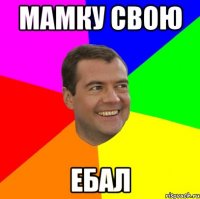 мамку свою ебал