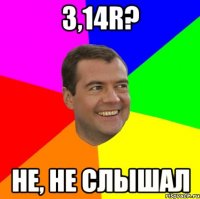 3,14r? не, не слышал