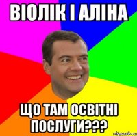 віолік і аліна що там освітні послуги???