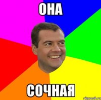 она сочная