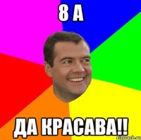 8 а да красава!!