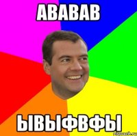 ававав ывыфвфы