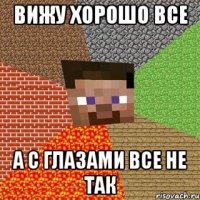 вижу хорошо все а с глазами все не так