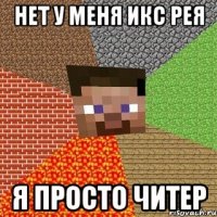 нет у меня икс рея я просто читер