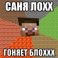 саня лохх гоняет блоххх