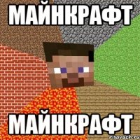 майнкрафт майнкрафт