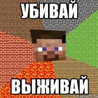 убивай выживай