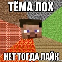 тёма лох нет тогда лайк