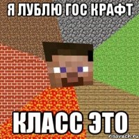 я лублю гос крафт класс это