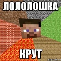 лололошка крут