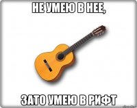 не умею в нее, зато умею в рифт