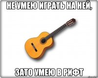 не умею играть на ней, зато умею в рифт