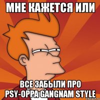 мне кажется или все забыли про psy-oppa gangnam style