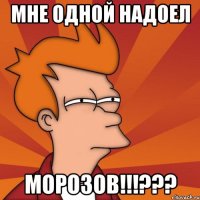 мне одной надоел морозов!!!???