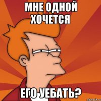 мне одной хочется его уебать?