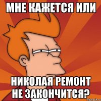 мне кажется или николая ремонт не закончится?