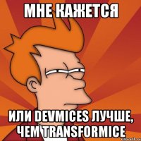 мне кажется или devmices лучше, чем transformice