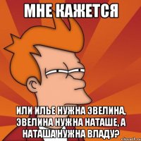 мне кажется или илье нужна эвелина, эвелина нужна наташе, а наташа нужна владу?