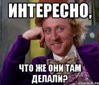 интересно, что же они там делали?