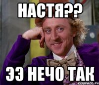 настя?? ээ нечо так