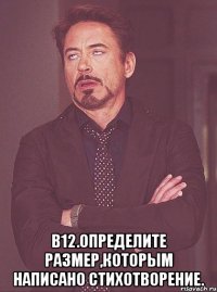  b12.определите размер,которым написано стихотворение.